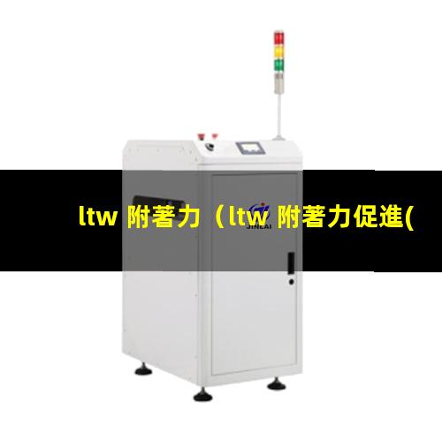 ltw 附著力